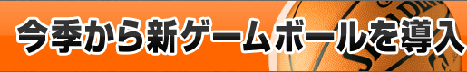 今季から新ゲームボールを導入