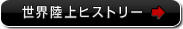 世界陸上ヒストリー