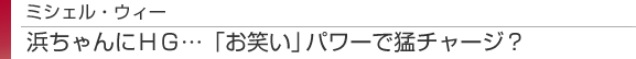 ミシェル・ウィー　浜ちゃんにＨＧ…「お笑い」パワーで猛チャージ？