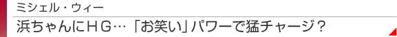 ミシェル・ウィー　浜ちゃんにＨＧ…「お笑い」パワーで猛チャージ？