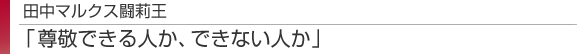 田中マルクス闘莉王 「尊敬できる人か、できない人か」