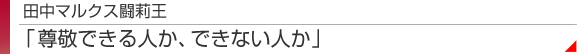 田中マルクス闘莉王 「尊敬できる人か、できない人か」