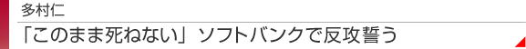 多村仁 「このまま死ねない」ソフトバンクで反攻誓う