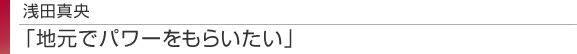 浅田真央 「地元でパワーをもらいたい」