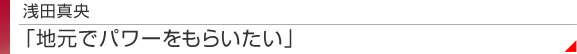 浅田真央 「地元でパワーをもらいたい」