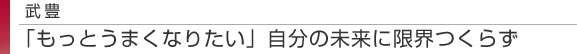 武豊　「もっとうまくなりたい」自分の未来に限界つくらず
