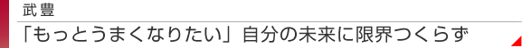 武豊　「もっとうまくなりたい」自分の未来に限界つくらず