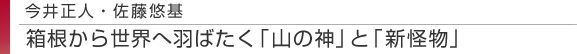今井正人・佐藤悠基　箱根から世界へ羽ばたく「山の神」と「新怪物」
