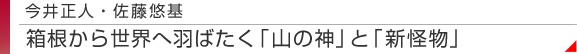 今井正人・佐藤悠基　箱根から世界へ羽ばたく「山の神」と「新怪物」