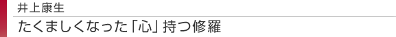井上康生　たくましくなった「心」持つ修羅