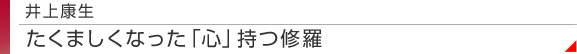 井上康生　たくましくなった「心」持つ修羅