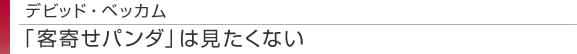 デビッド・ベッカム　「客寄せパンダ」は見たくない