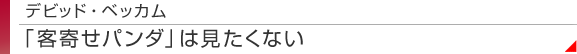デビッド・ベッカム　「客寄せパンダ」は見たくない