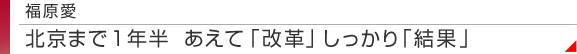 福原愛　北京まで１年半　あえて「改革」しっかり「結果」