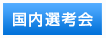 国内選考会