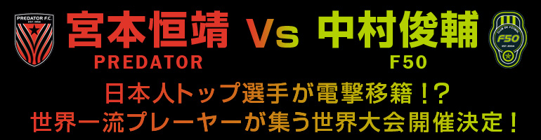 中村俊輔、宮本恒靖が電撃移籍！？ 日本人トップ選手が集う世界大会開催決定！