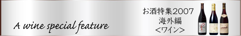 ワイン特集