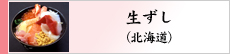 生ずし（北海道）