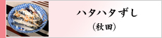 ハタハタずし（秋田）