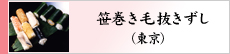 笹巻き毛抜きずし（東京）
