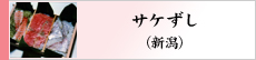 サケずし（新潟）