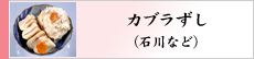 カブラずし（石川など）