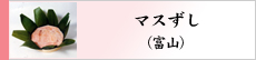 マスずし（富山）