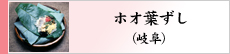 ホオ葉ずし（岐阜）