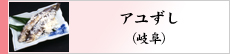 アユずし（岐阜）