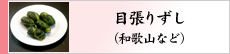 目張りずし（和歌山など）