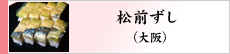 松前ずし（大阪）