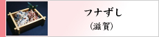 フナずし（滋賀）