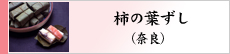 柿の葉ずし（奈良）