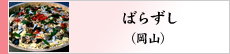 ばらずし（岡山）