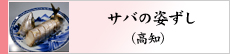 サバの姿ずし（高知）
