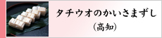 タチウオのかいさまずし（高知）