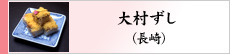 大村ずし（長崎）