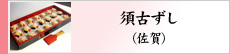 須古ずし（佐賀）