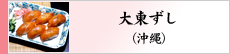 大東ずし（沖縄）