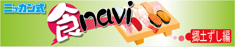 ニッカン式 食navi 郷土ずし編