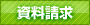 資料請求
