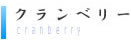 クランベリー