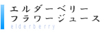 エルダーベリーフラワージュース