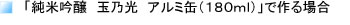 玉乃光冷蔵酒アルミ缶編
