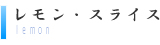 レモン・スライス