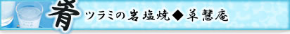 草慧庵