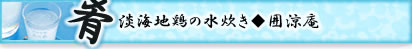 囲涼庵