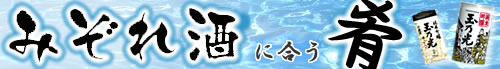 みぞれ酒に合う肴