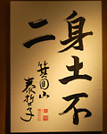 箕面　かむろの表装