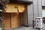 露庵　菊乃井